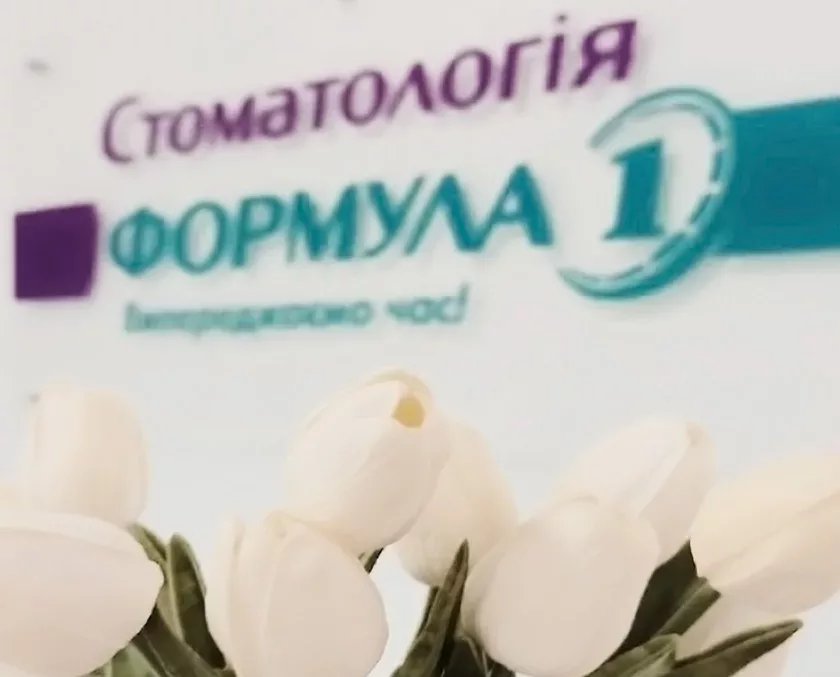 Стоматологія Формула 1 в Черкасах
